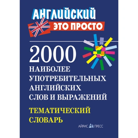 Тематический словарь по английскому языку. 2000 наиболее употребительных слов и выражений.